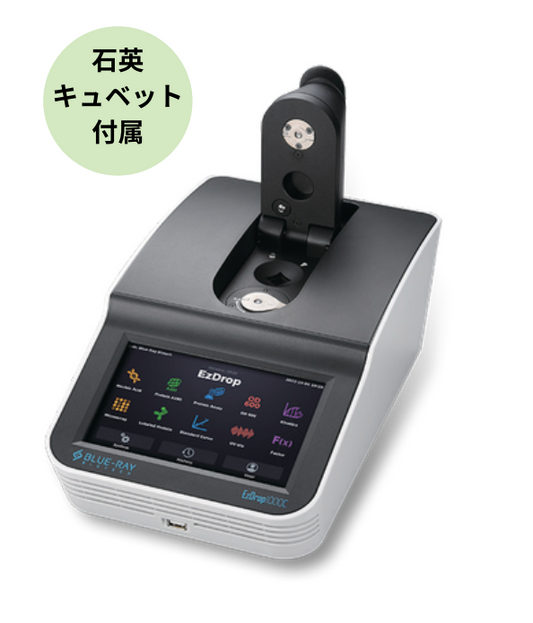 EzDrop 微量分光光度計 キュベットモード搭載モデル